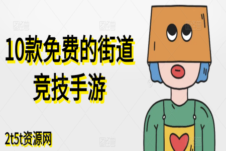 10款免费的街道竞技手游