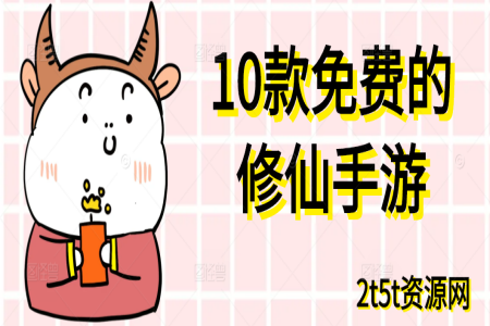10款免费的修仙手游