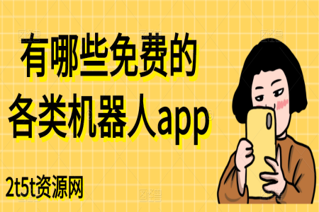 有哪些免费的各类机器人app