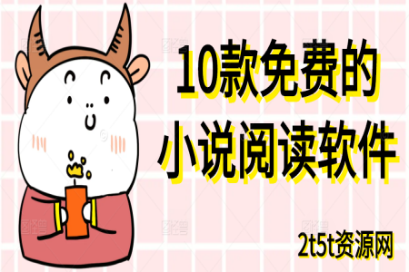 10款免费的小说阅读软件