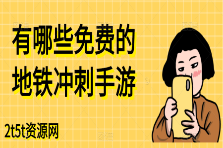 有哪些免费的地铁冲刺手游