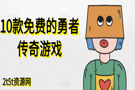 10款免费的勇者传奇游戏