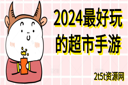 2024最好玩的超市手游
