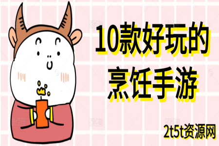 10款好玩的烹饪手游