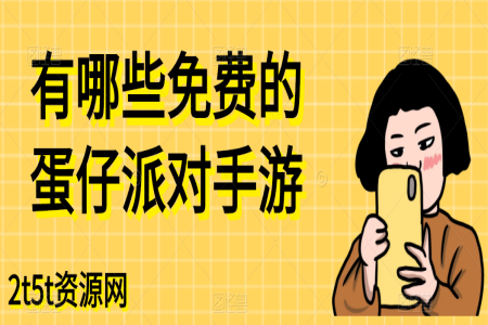 有哪些免费的蛋仔派对手游