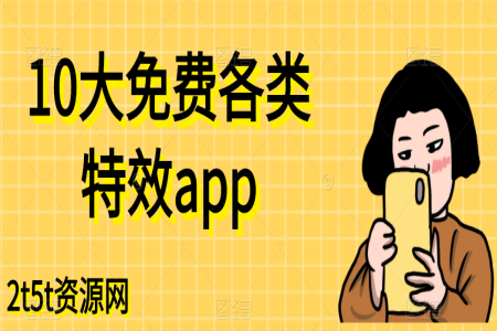10大免费各类特效app
