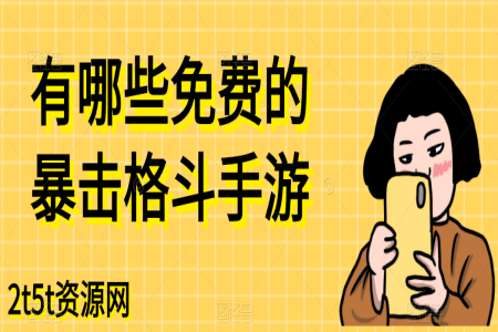 有哪些免费的暴击格斗手游