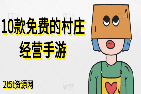 10款免费的村庄经营手游