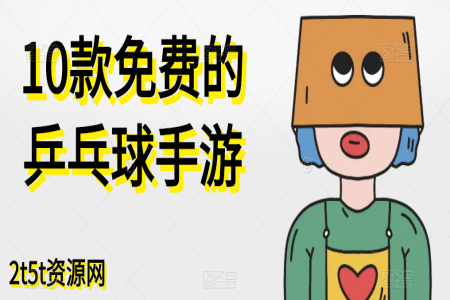 10款免费的乒乓球手游