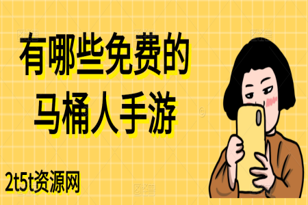 有哪些免费的马桶人手游