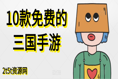 10款免费的三国手游