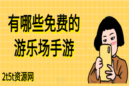 有哪些免费的游乐场手游