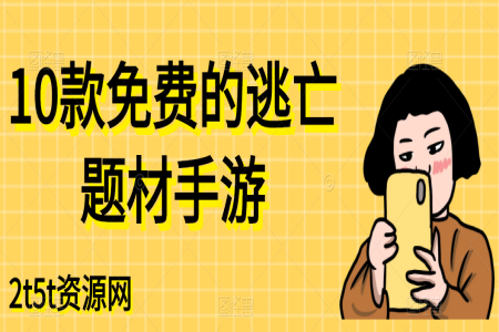 10款免费的逃亡题材手游