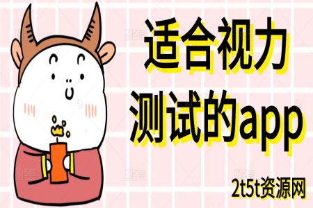 适合视力测试的app