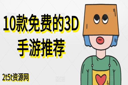 10款免费的3D手游推荐
