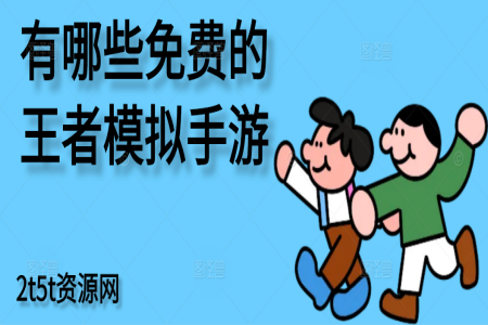有哪些免费的王者模拟手游
