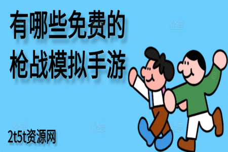 有哪些免费的枪战模拟手游