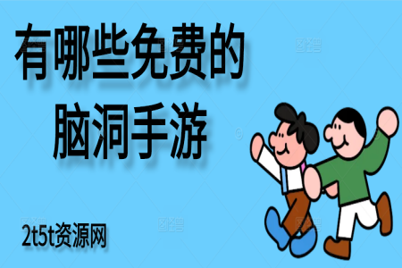有哪些免费的脑洞手游